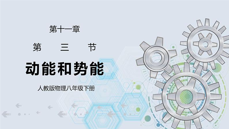 11.3 动能和势能 课件+素材 人教版八年级下册精品同步资料（送教案练习）01