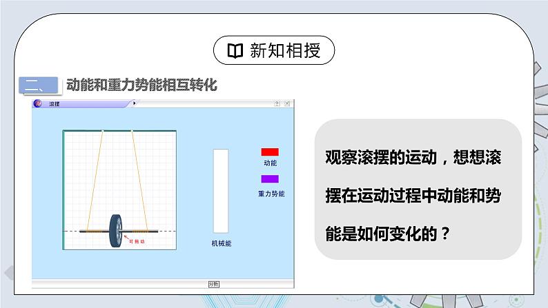 11.4 机械能及其转化 课件+素材 人教版八年级下册精品同步资料（送教案练习）07