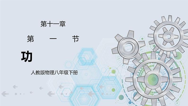 11.1 功 课件+素材 人教版八年级下册精品同步资料（送教案练习）01