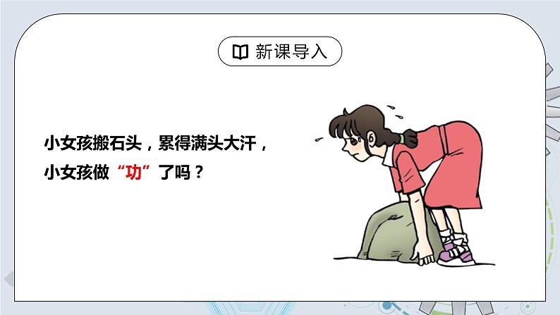 11.1 功 课件+素材 人教版八年级下册精品同步资料（送教案练习）04