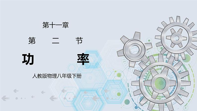 11.2 功率 课件+素材 人教版八年级下册精品同步资料（送教案练习）01