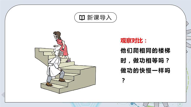 11.2 功率 课件+素材 人教版八年级下册精品同步资料（送教案练习）04