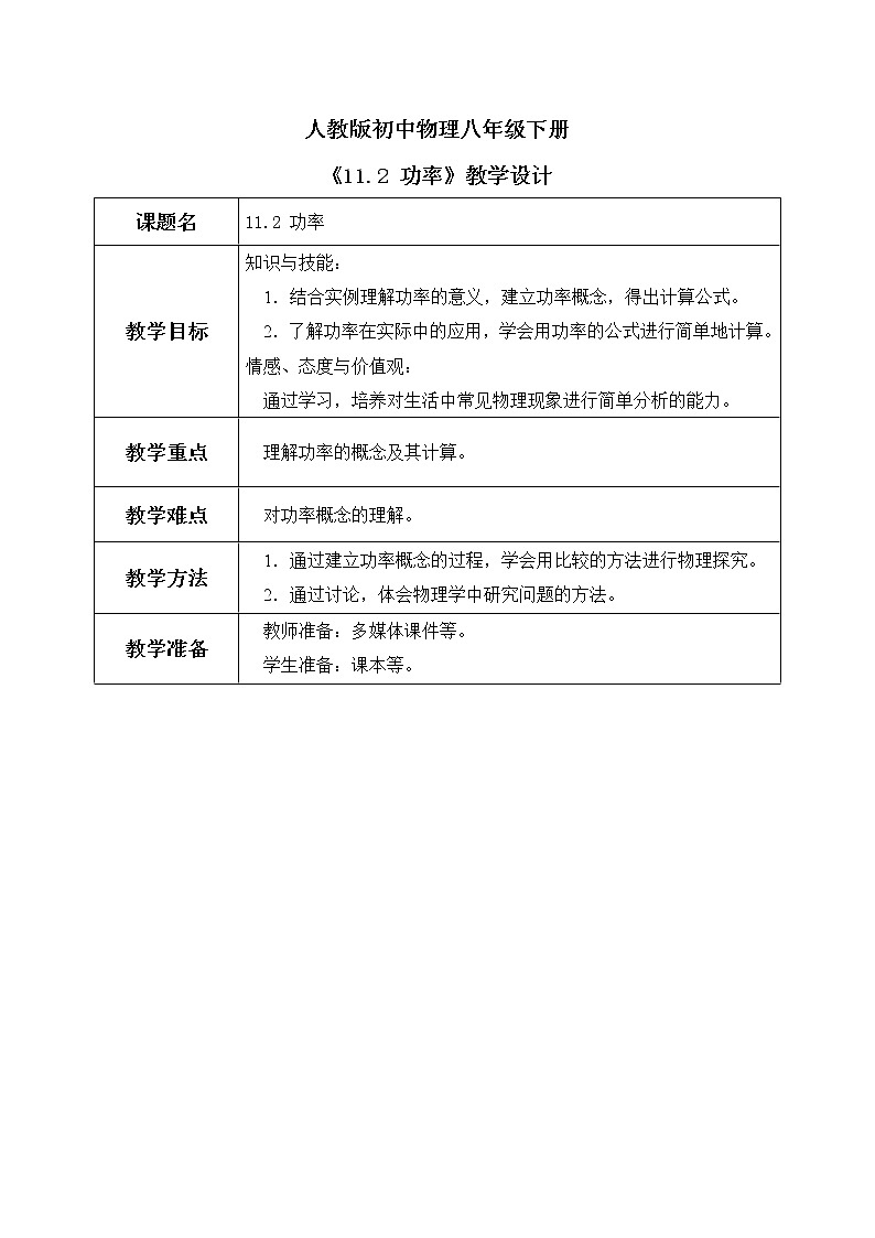 11.2 功率 课件+素材 人教版八年级下册精品同步资料（送教案练习）01
