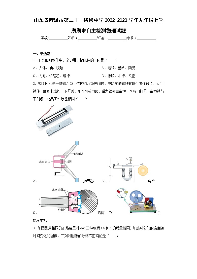 山东省菏泽市第二十一初级中学2022-2023学年九年级上学期期末自主检测物理试题01