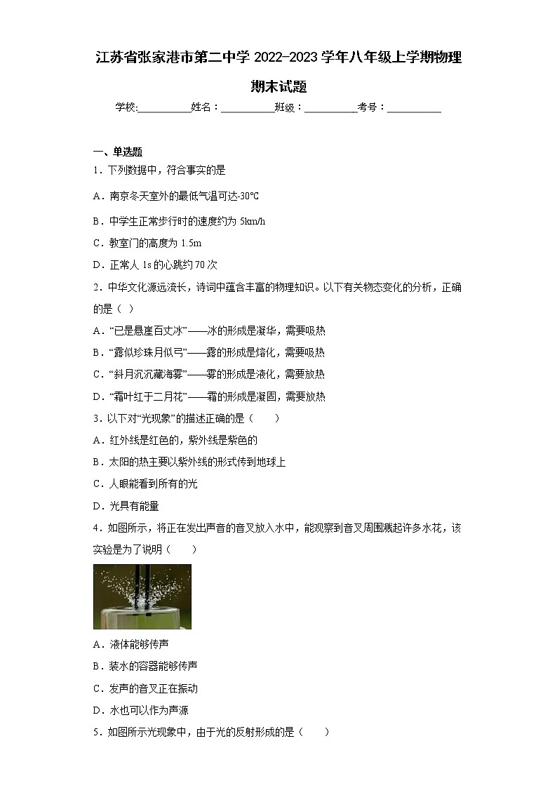 江苏省张家港市第二中学2022-2023学年八年级上学期物理期末试题第1页