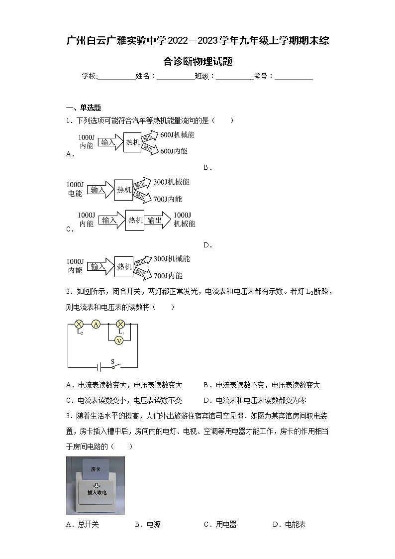 广州白云广雅实验中学2022－2023学年九年级上学期期末综合诊断物理试题第1页