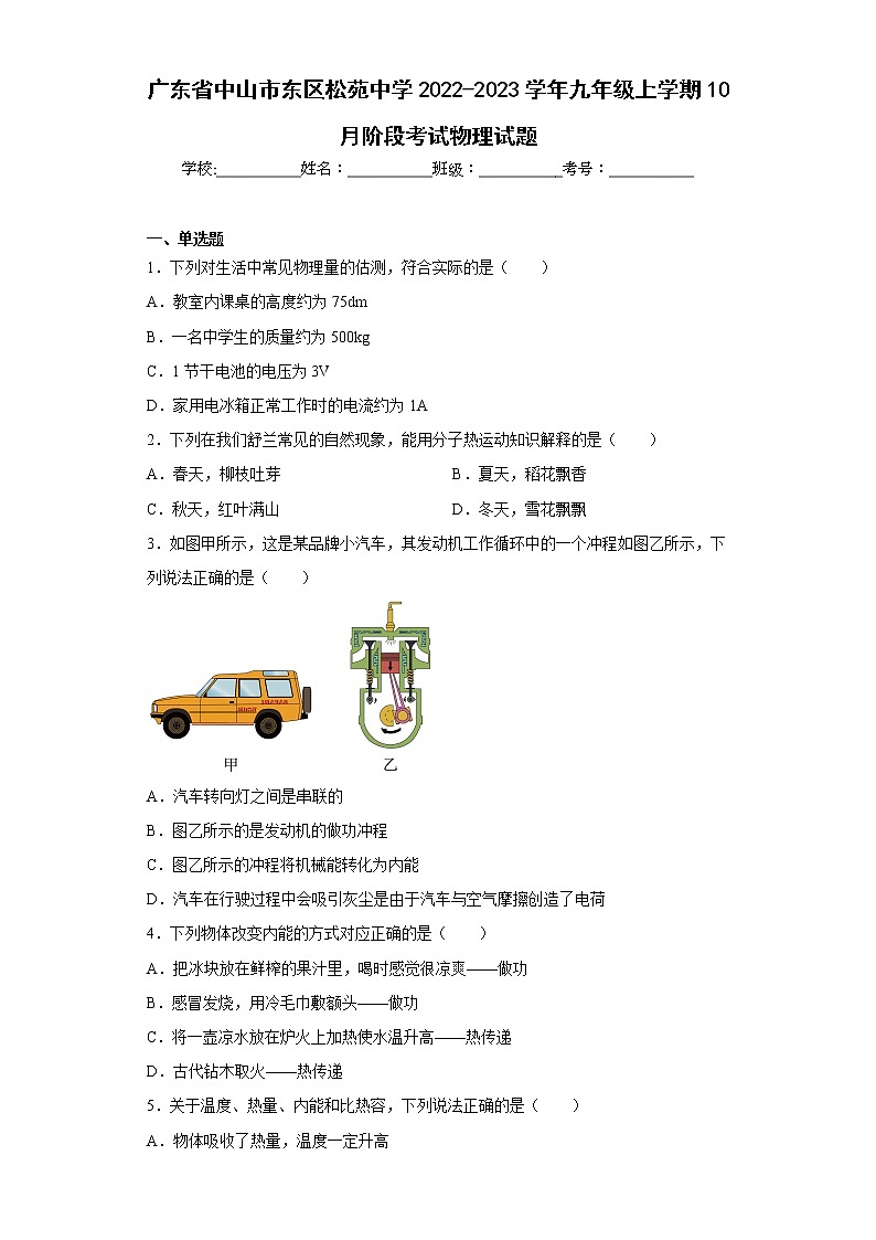 广东省中山市东区松苑中学2022-2023学年九年级上学期10月阶段考试物理试题第1页