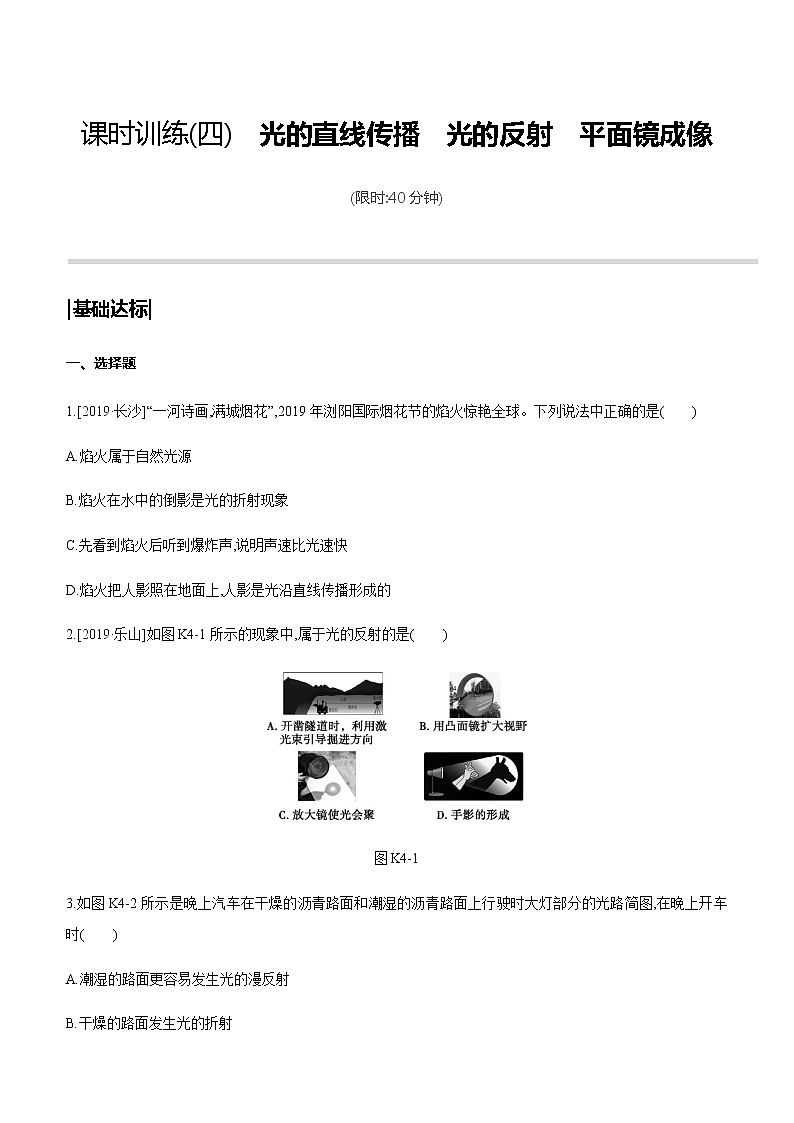 初中物理中考复习 课时训练04 光的直线传播　光的反射　平面镜成像第1页