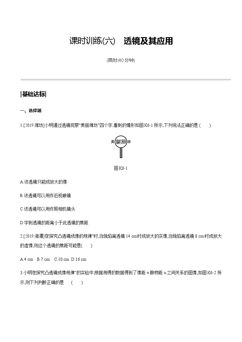 初中物理中考复习 课时训练06 透镜及其应用01