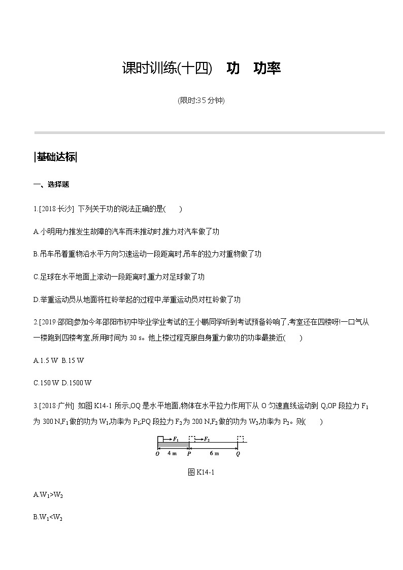 初中物理中考复习 课时训练14 功　功率01