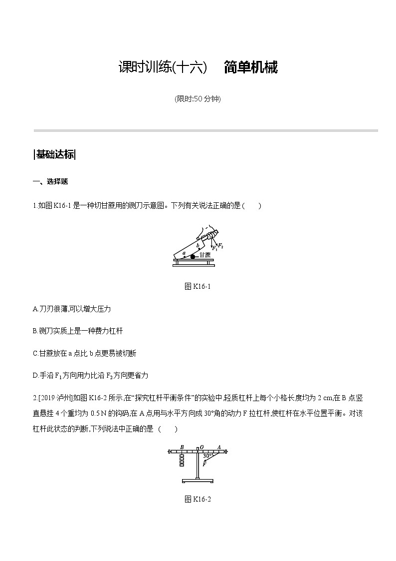 初中物理中考复习 课时训练16 简单机械第1页