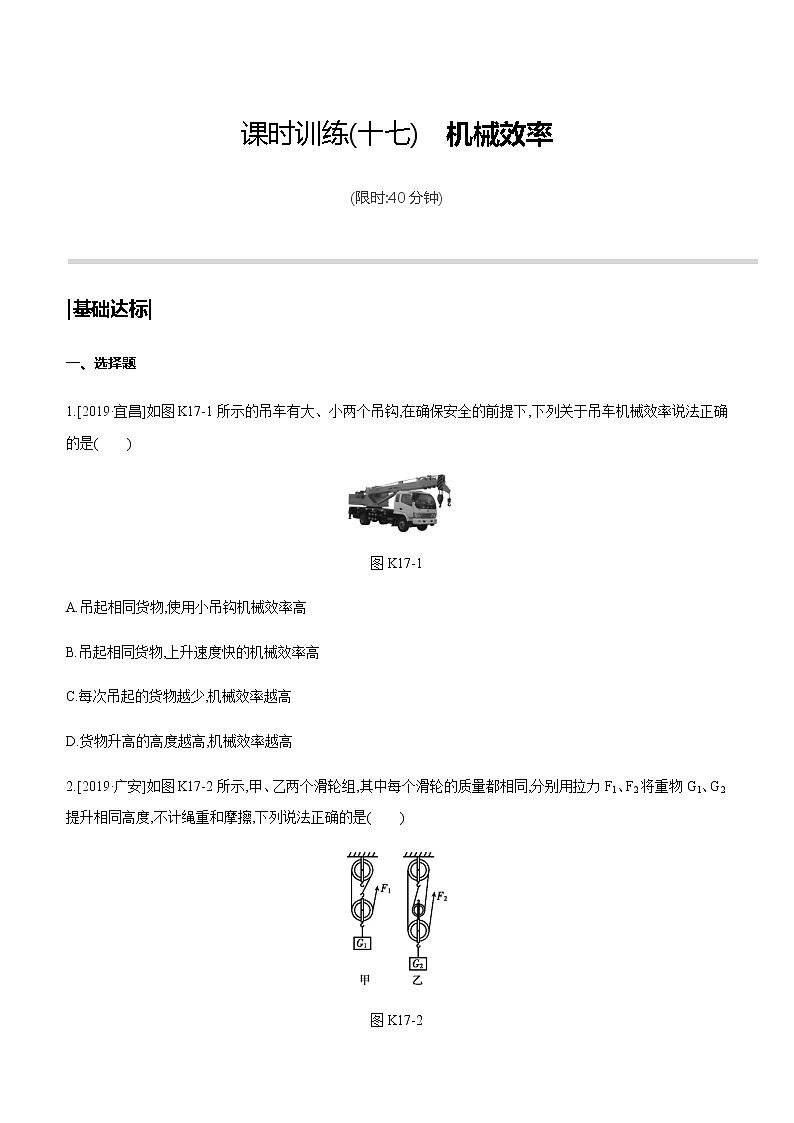 初中物理中考复习 课时训练17 机械效率第1页