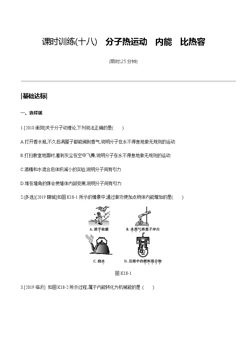 初中物理中考复习 课时训练18 分子热运动　内能　比热容第1页