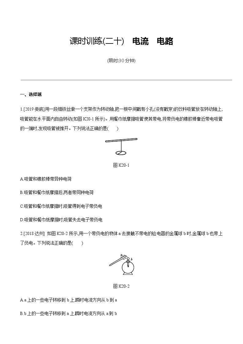 初中物理中考复习 课时训练20 电流　电路第1页