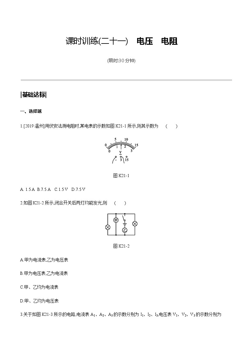 初中物理中考复习 课时训练21 电压　电阻第1页