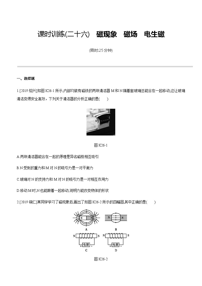 初中物理中考复习 课时训练26 磁现象　磁场　电生磁01