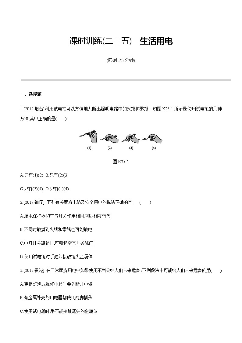 初中物理中考复习 课时训练25 生活用电第1页