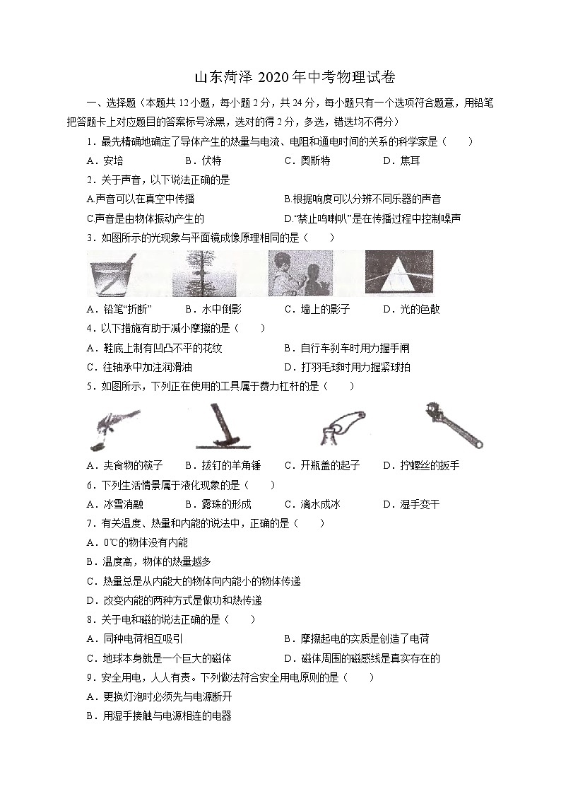 初中物理中考复习 山东省菏泽市2020年中考物理试题（word版，含解析）第1页