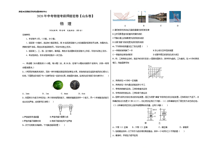 初中物理中考复习 山东-2020年中考物理考前押题密卷（考试版）第1页