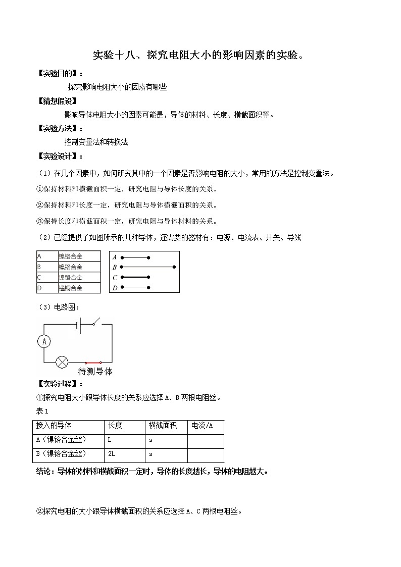 初中物理中考复习 实验18—探究电阻大小的影响因素实验（原卷版）01
