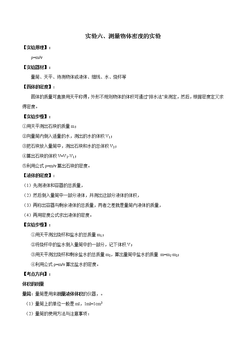 初中物理中考复习 实验06 测量物质密度的实验（原卷版）01