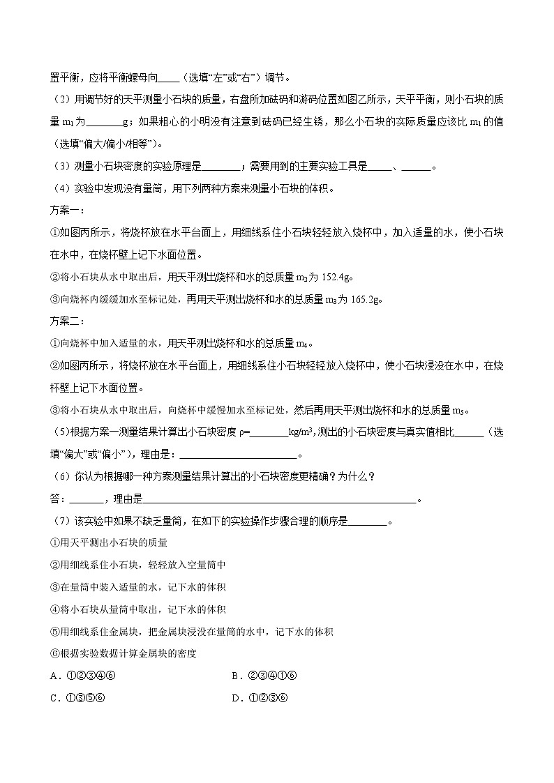 初中物理中考复习 实验06 测量物质密度的实验（原卷版）03