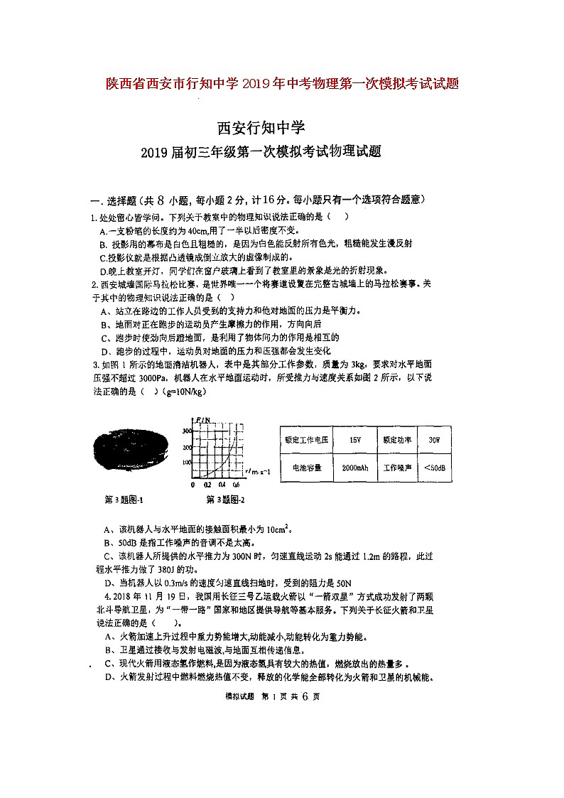 初中物理中考复习 陕西省西安市行知中学2019年中考物理第一次模拟考试试题（扫描版）01