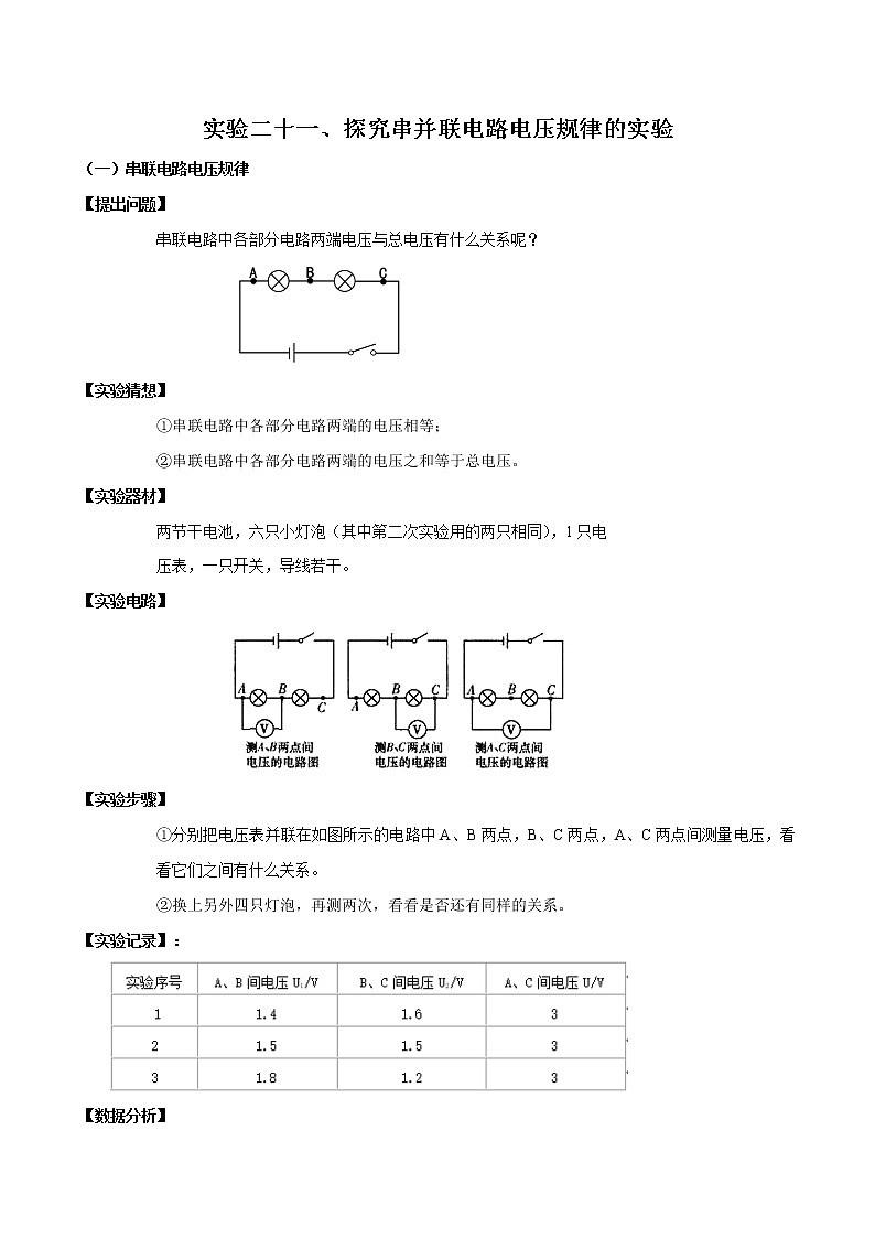 初中物理中考复习 实验21 探究串并联电路电压规律的实验（原卷版）01