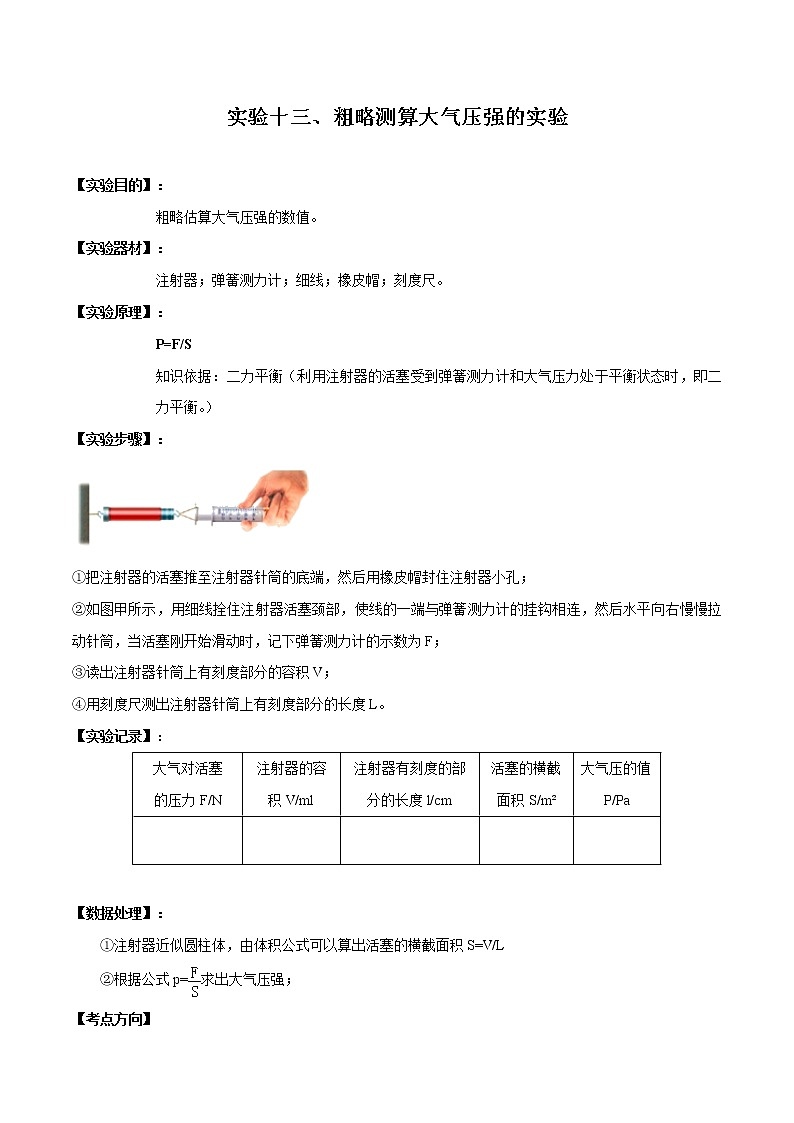 初中物理中考复习 实验13 粗略测算大气压值实验（原卷版）第1页