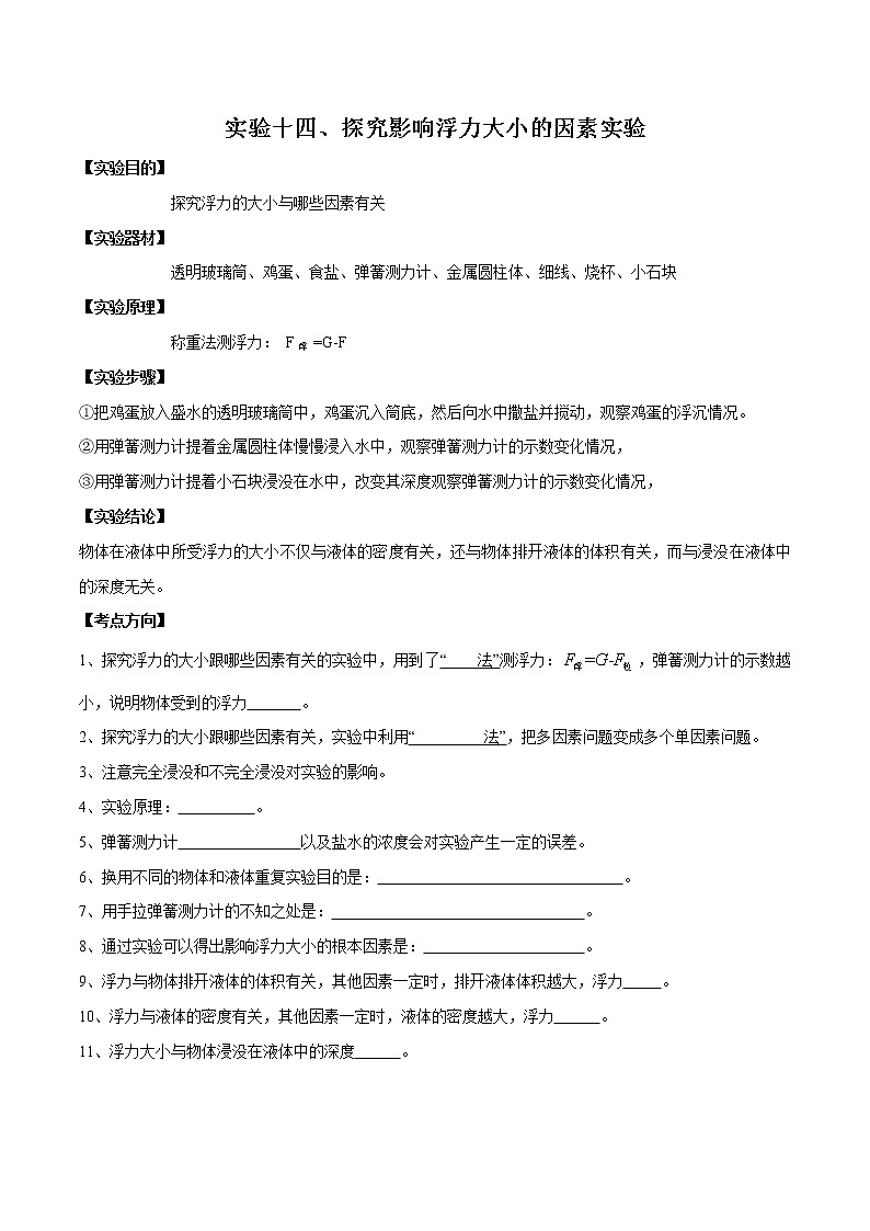 初中物理中考复习 实验14 探究浮力大小影响因素实验（原卷版）第1页