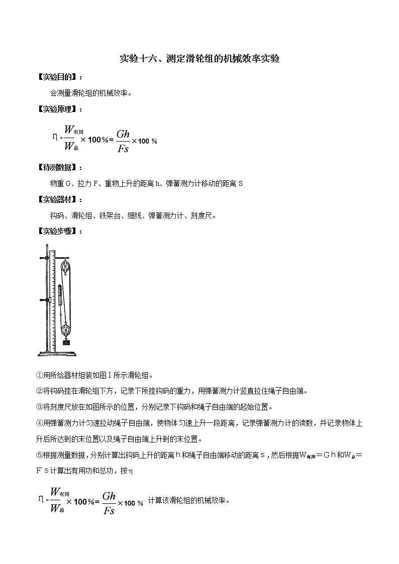 初中物理中考复习 实验16 测定滑轮组机械效率的实验（解析版）01