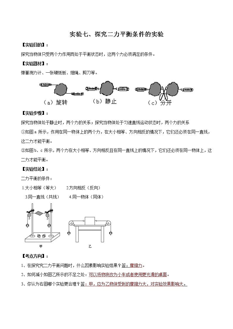 初中物理中考复习 实验07 探究二力平衡条件的实验（解析版）第1页