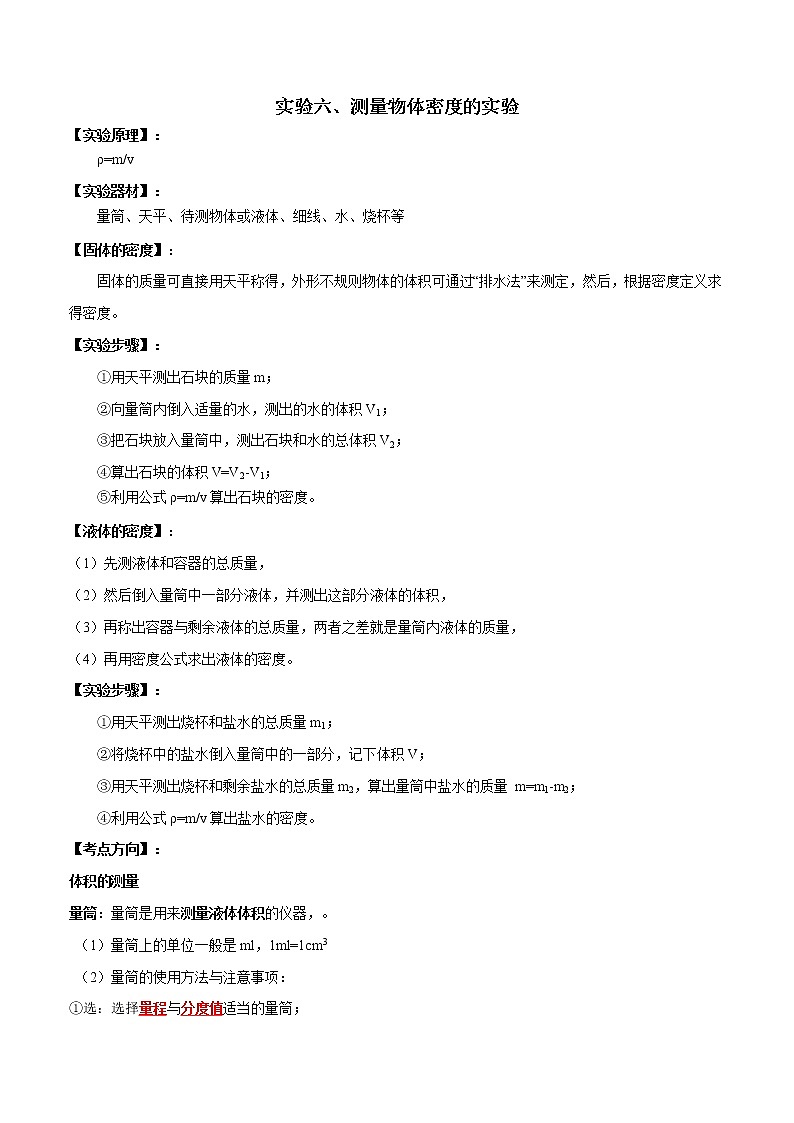 初中物理中考复习 实验06 测量物质密度的实验（解析版）01
