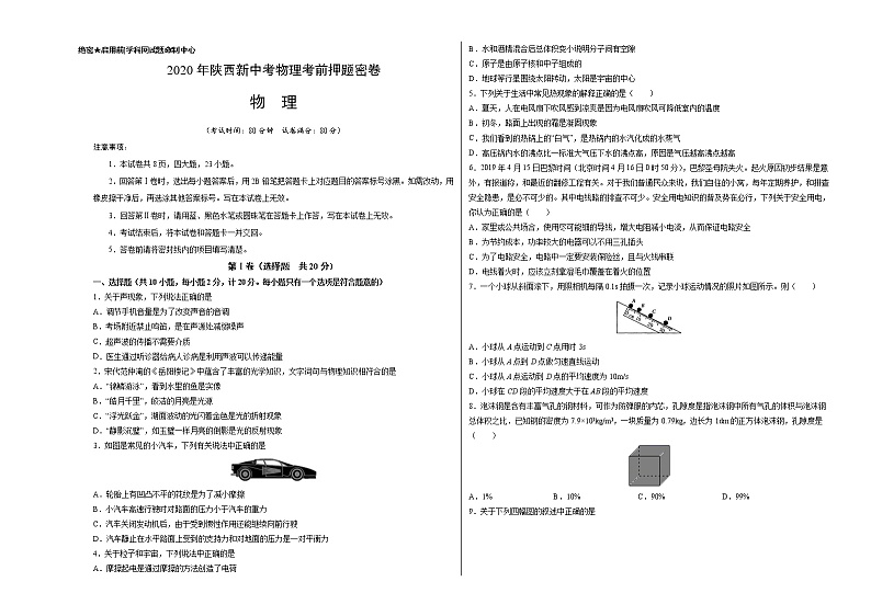 初中物理中考复习 陕西-2020年新中考物理考前押题密卷（考试版）01