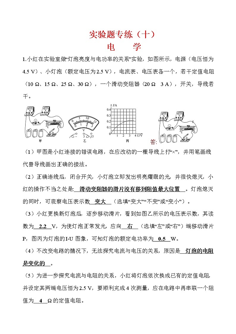 初中物理中考复习 实验题10 电学-冲刺2020年中考物理易错讲评重点题型专练第1页