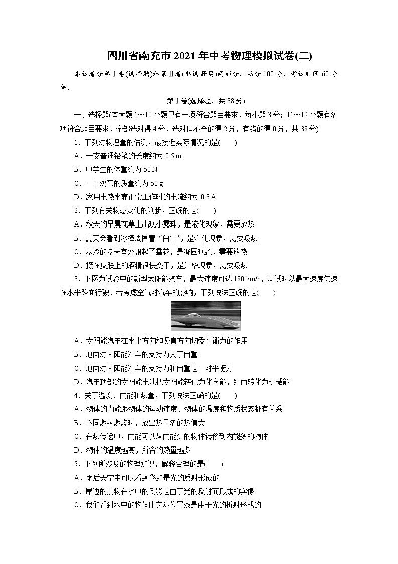初中物理中考复习 四川省南充市2021年中考物理模拟试卷（二）第1页