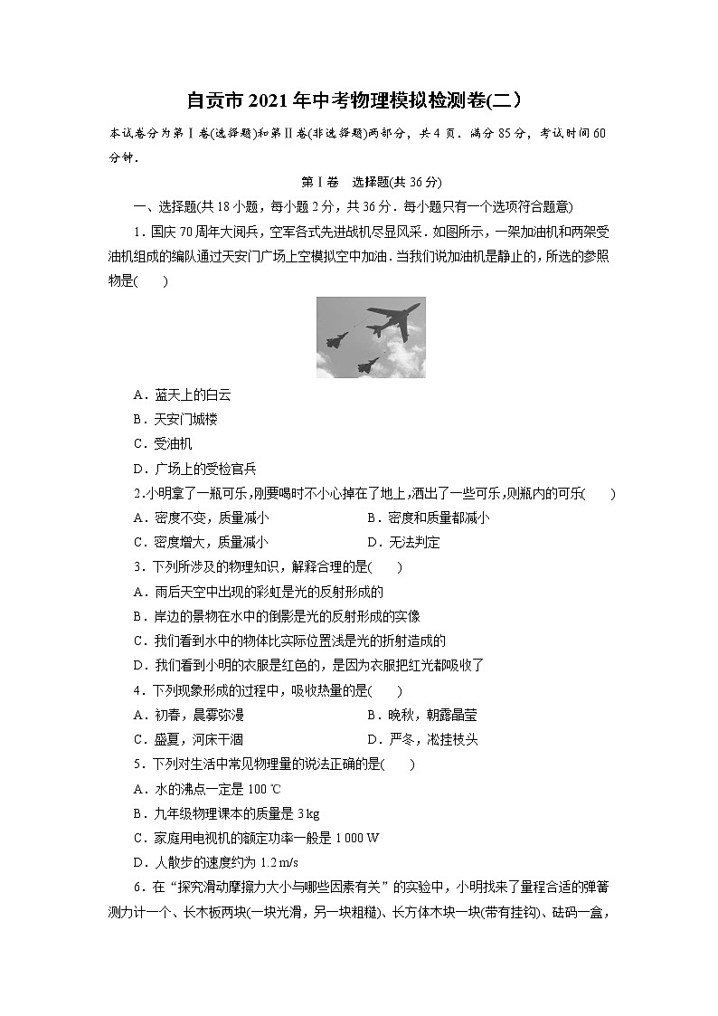 初中物理中考复习 四川省自贡市2021年中考物理模拟检测卷（二）01