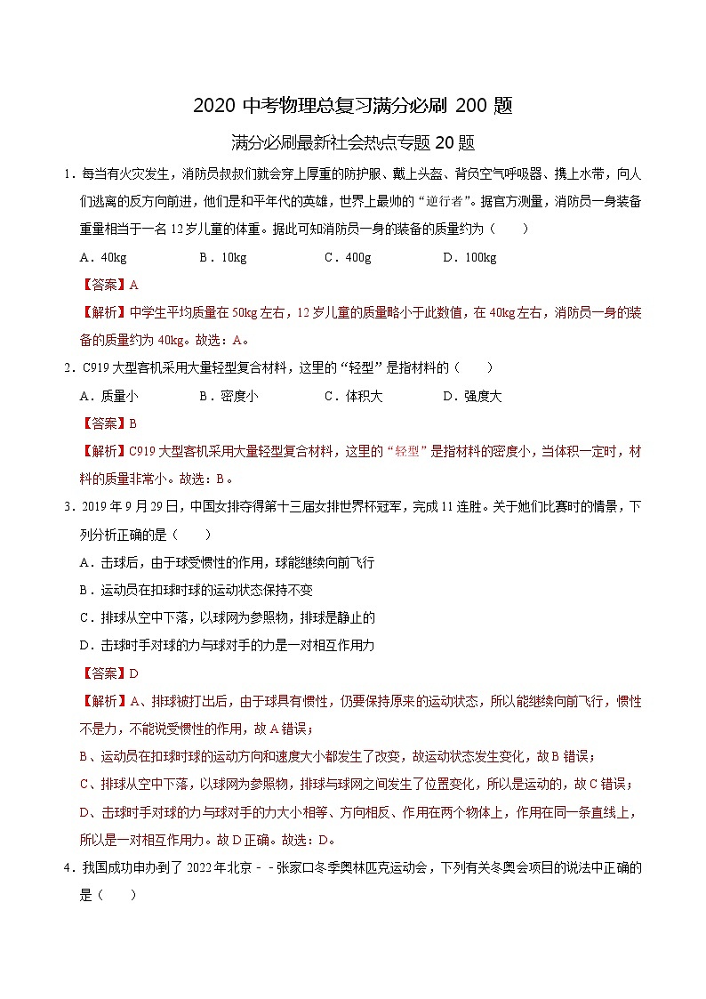 初中物理中考复习 特训02 选择20题 （解析版）第1页