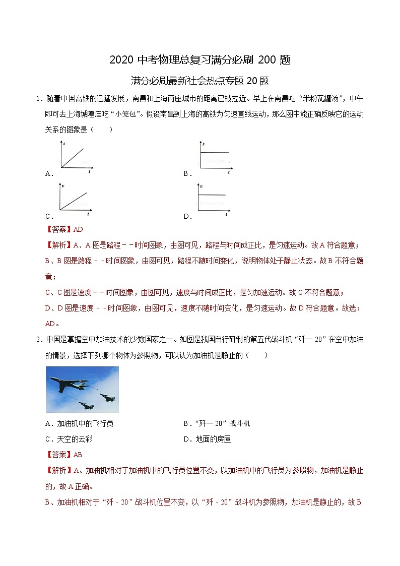 初中物理中考复习 特训04 选择20题 （解析版）第1页