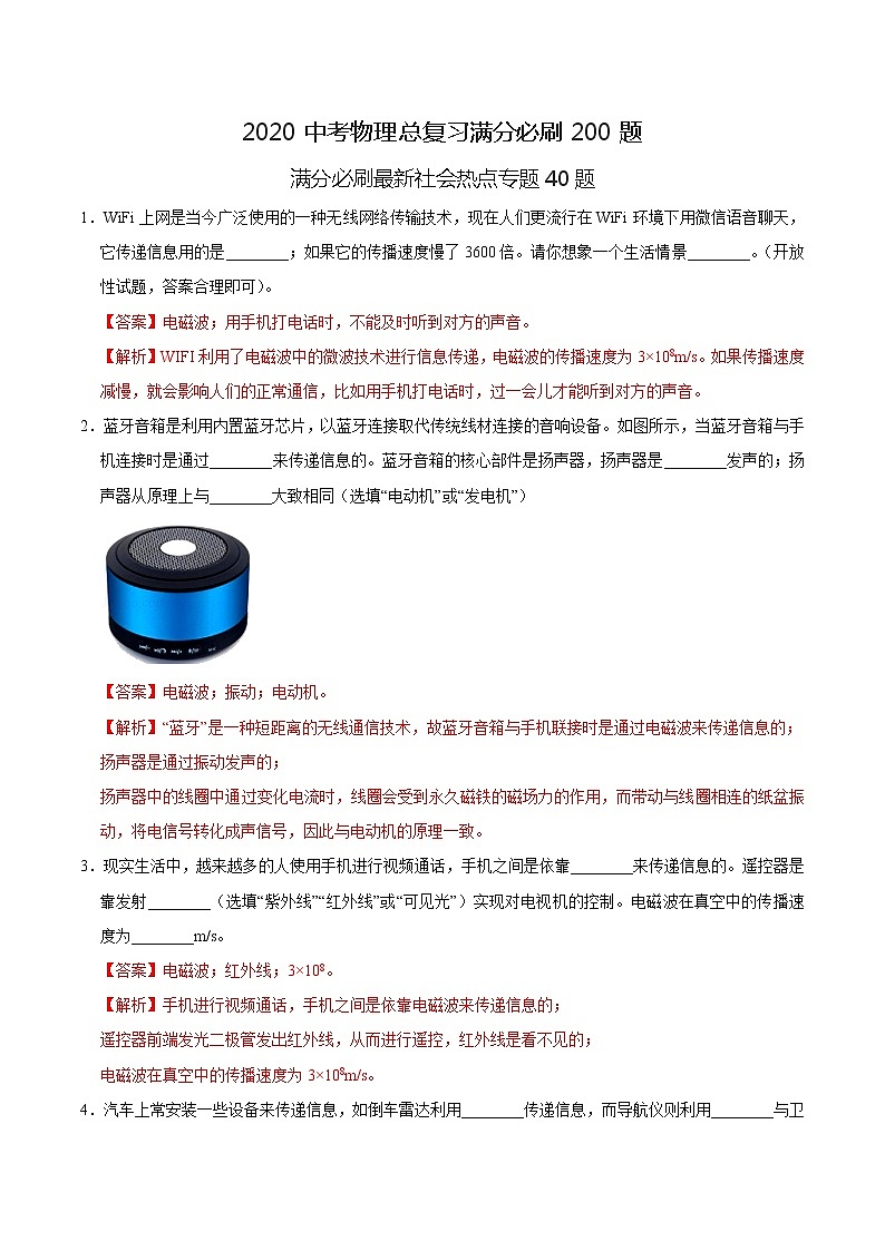 初中物理中考复习 特训07 填空40题 （解析版）第1页