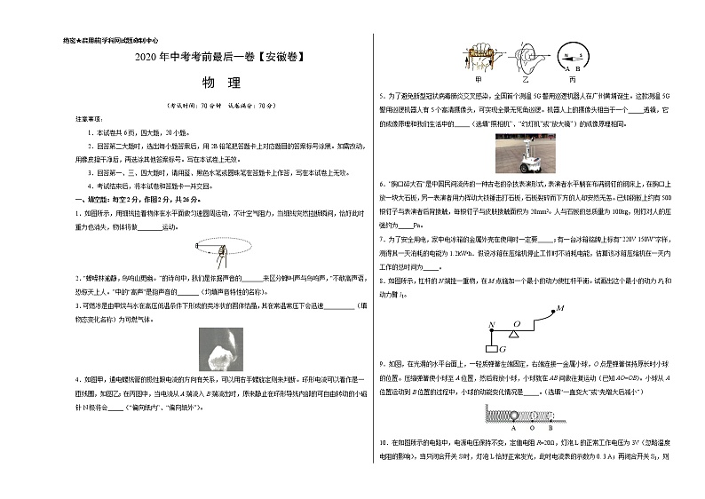 初中物理中考复习 物理-（安徽卷）2020年中考考前最后一卷（考试版）第1页