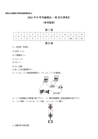 初中物理中考复习 物理-（天津卷）【试题猜想】2021年中考考前最后一卷（参考答案）