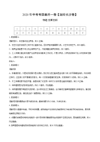 初中物理中考复习 物理-（湖南长沙卷）2020年中考考前最后一卷（全解全析）