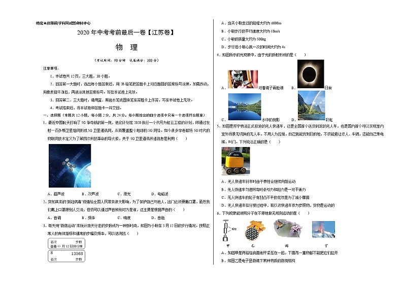 初中物理中考复习 物理-（江苏卷）2020年中考考前最后一卷（考试版）第1页