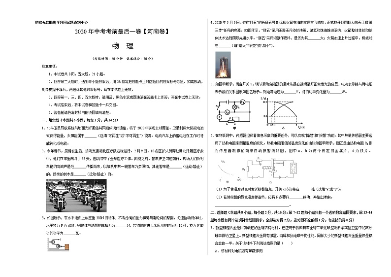 初中物理中考复习 物理-（河南卷）2020年中考考前最后一卷（考试版）01