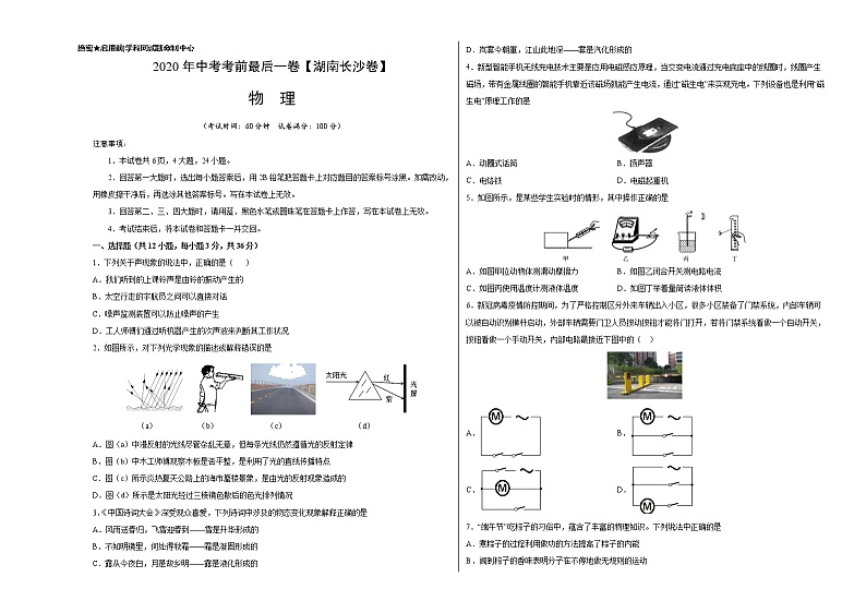 初中物理中考复习 物理-（湖南长沙卷）2020年中考考前最后一卷（考试版）第1页