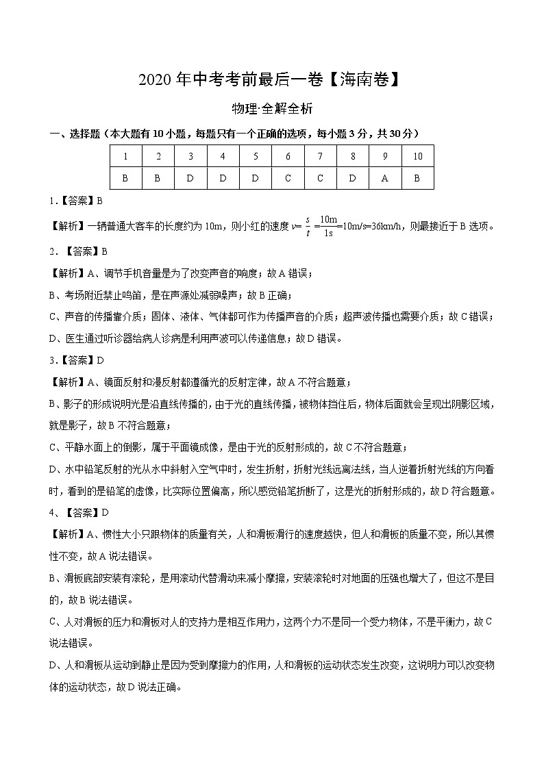 初中物理中考复习 物理-（海南卷）2020年中考考前最后一卷（全解全析）第1页