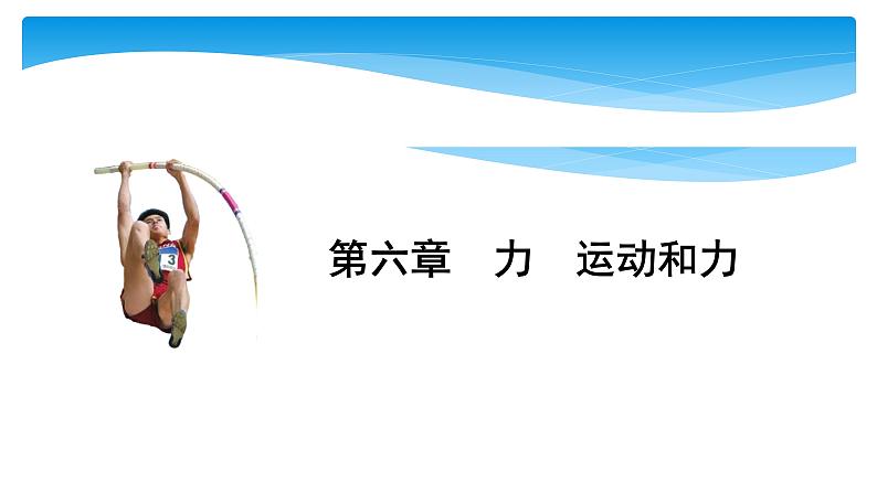 初中物理中考复习 中考物理大一轮滚动复习课件：第六章  力  运动和力第1页