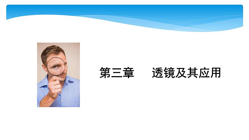 初中物理中考复习 中考物理大一轮滚动复习课件：第三章   透镜及其应用01