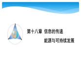 初中物理中考复习 中考物理大一轮滚动复习课件：第十八章 信息的传递
